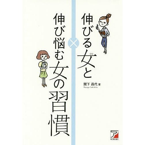 伸びる女 と伸び悩む女 の習慣 関下昌代