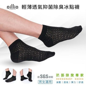 oillio歐洲貴族 (單雙組 黑色) 夏日除臭冰點襪 涼感襪 短襪 超薄輕量 單一尺碼 男女適合 台灣製