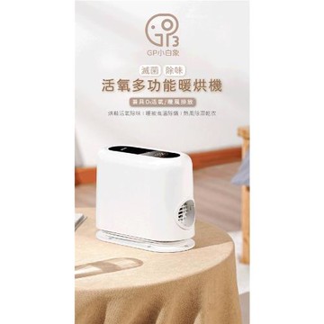【G-PLUS】  GP小白象 活氧多功能|滅菌|除味|暖烘機(GP-HQS001)