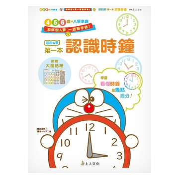 哆啦A夢 第一本認識時鐘  上人  藤子．F．不二雄