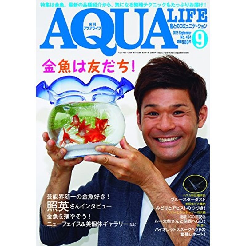 月刊アクアライフ 2015年 09 月号