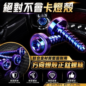 【叫小賀】JINUNO 鈦合金 燈殼螺絲 專用 JETSL 尾燈殼螺絲 燈殼螺絲 SL 方向燈殼 JETSR 燈殼螺絲