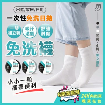 [24H台灣出貨！超小超輕好收納] 免洗襪 一次性襪子 免洗襪子 拋棄式襪子 壓縮襪 壓縮襪子 短襪 中筒襪 襪子 襪