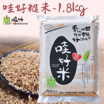 【哇好米】哇好糙米 1.8kg-包 2包一組