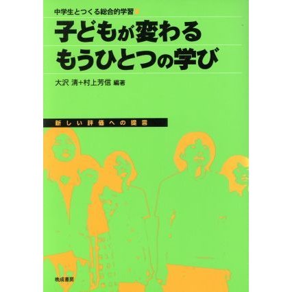 子どもが変わるもうひとつの学び　新しい評価への提言／大沢清(著者),村上芳信(著者)