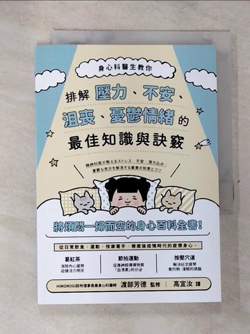 【書寶二手書T2／心理_GT5】身心科醫生教你 排解壓力、不安、沮喪、憂鬱情緒的最佳知識與訣竅_渡邊義德（監督）、高吉