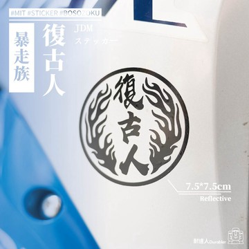 【耐達人】復古 暴走族 熱血街頭 安全旅行 力量人 我的超人 場外休憩區 反光車貼 安全帽貼 筆電貼 汽車貼紙 機車貼紙