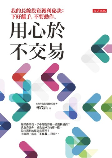 【電子書】用心於不交易