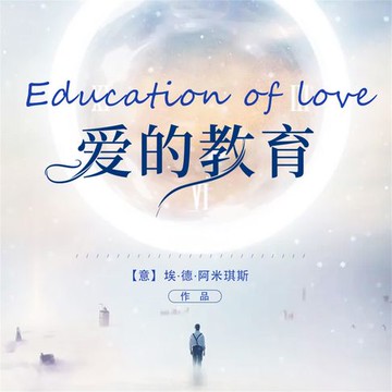 【有聲書】爱的教育