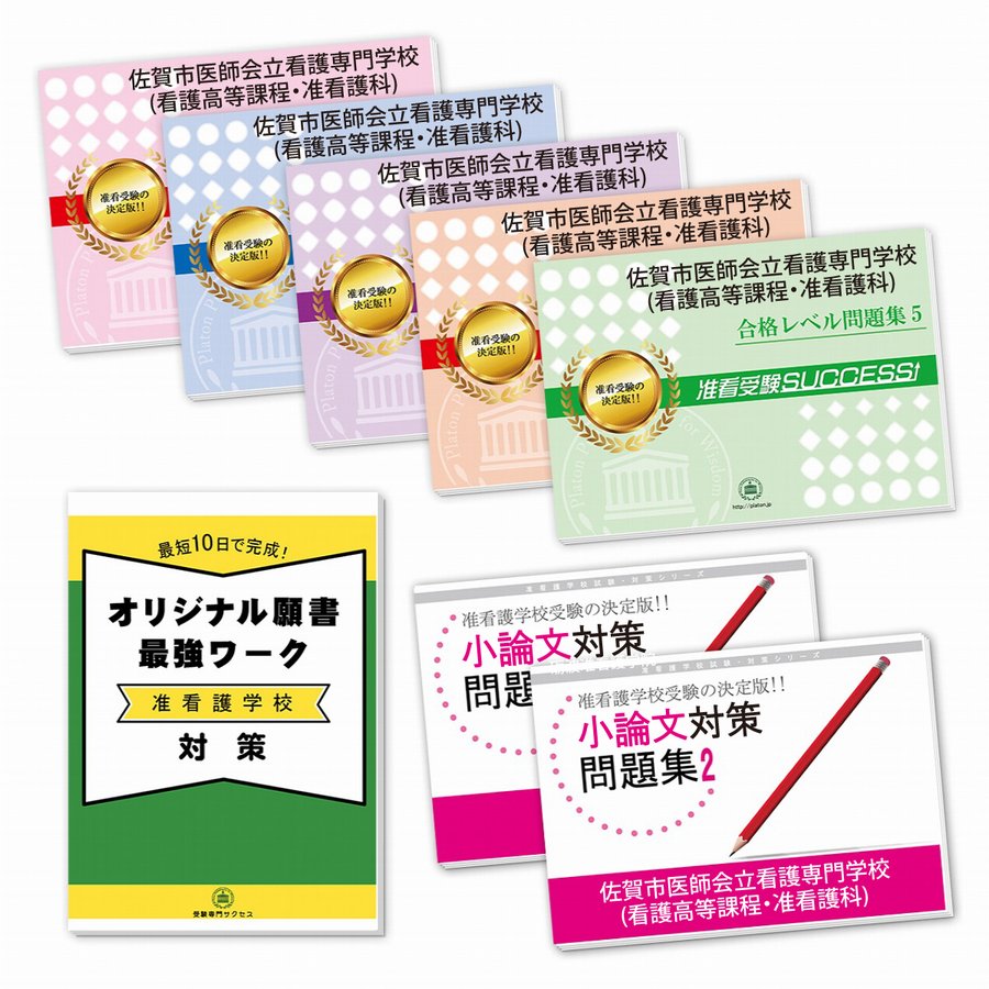 佐賀市医師会立看護専門学校(看護高等課程・准看護科)・受験合格セット問題集(7冊)＋願書最強ワーク 過去問の傾向と対策 [2024年度版] 面接 送料無料