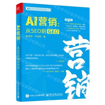AI行銷--從SEO到GEO/AI普及應用及落地實踐叢書丨天龍圖書簡體字專賣店丨9787121522185 (tl2610)