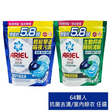 【P&G Ariel】4D抗菌洗衣膠囊(抗菌去漬/室內晾衣) 補充包 64顆 公司貨