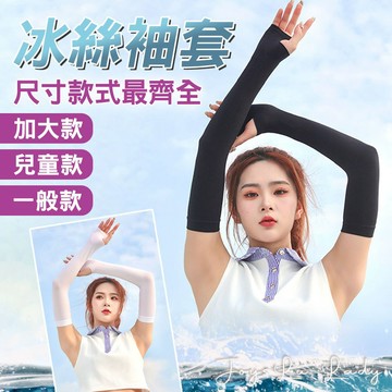 🏆免運隔日到貨!【多色可選!加長防曬冰絲袖套】防曬袖套 袖套 冰絲袖套 涼感袖套 兒童袖套 騎車袖套 P-a202