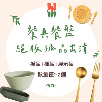 【絕版孤品/展示品出清區】 餐具餐盤 碗 盤子 刀叉湯匙 麥片碗 沙拉盤 湯碗 晚餐盤 碟子 質感餐具餐盤 陶瓷 愛陶樂