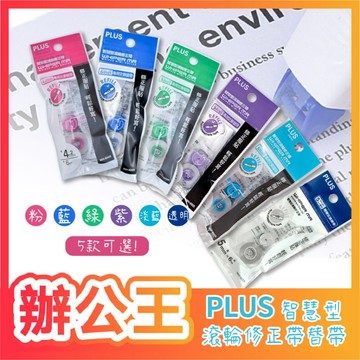 【辦公王】PLUS普樂士 WH-604R / WH-605R / WH-606R 智慧型滾輪修正帶替帶 內帶 單入