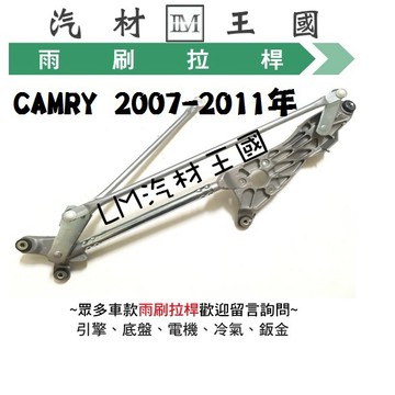 【LM汽材王國】 雨刷 拉桿 CAMRY 2007-2011年 拉杆 桿 杆 TOYOTA 豐田