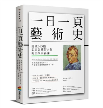 一日一頁藝術史：認識365幅名畫與藝術名作的美學素養課[二手書_良好]