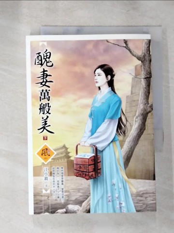 【書寶二手書T7／言情小說_XFL】醜妻萬般美 (下)_江小敘