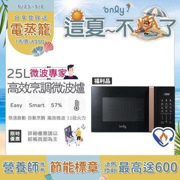 【only這夏不煩了~省電又優惠！】only微波專家25L高效烹調微波爐OM25-M24美型質感黑 福利品(節能標章25公升微電腦)