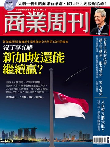 【電子書】商業周刊 第1428期 沒了李光耀　新加坡還能繼續贏？