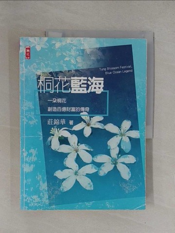 【書寶二手書T1／行銷_Y7Q】桐花藍海：一朵桐花創造百億財富的傳奇_莊錦華
