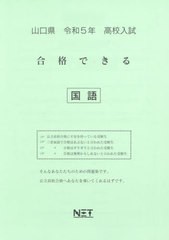 高校入試 合格できる 国語 山口県 令和5年度 熊本ネット