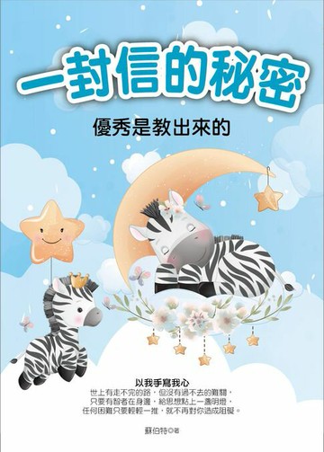 【電子書】一封信的秘密：優秀是教出來的