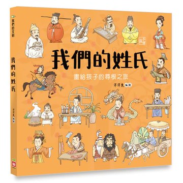 我們的文明-我們的姓氏