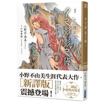 全新 / 【新譯】十二國記-月之影 影之海(上) 作者：小野不由美 /  出版社：尖端 / 定價:300