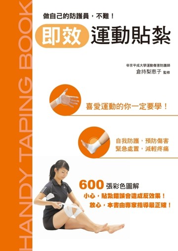 即效運動貼紮【二手書_良好】TAAZE讀冊生活