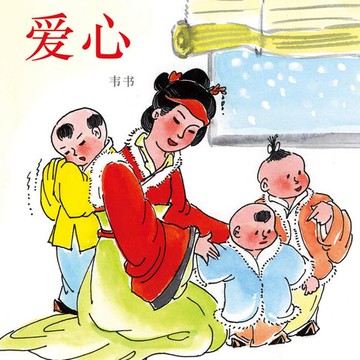 【有聲書】爱心