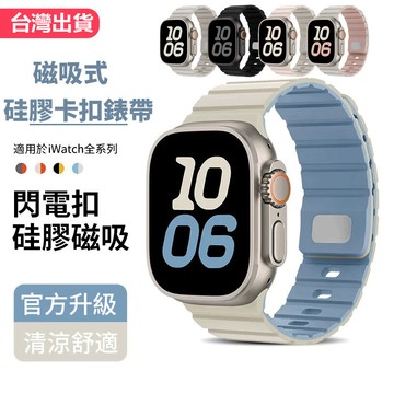 當日出貨🚀磁吸式矽膠防水錶帶 適用 Apple Watch S11 10 錶帶 9 8 7 6 5 4 SE3 蘋果錶帶