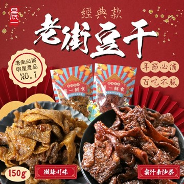 大溪老街豆干 🍽️ 晨一食品 純素可食 大溪豆干系列 蜜汁素沙茶 微辣川味 好嚼豆干 700食品