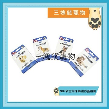 ◎三塊錢寵物◎西班牙NBP新型苦楝精油防蚤項圈，大型犬、中型犬、小型犬、貓用，無化學藥物成分，無毒無害，無藥性殘留問題