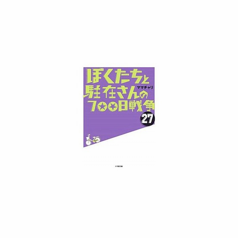 ぼくたちと駐在さんの７００日戦争 ２７ ママチャリ 通販 Lineポイント最大0 5 Get Lineショッピング