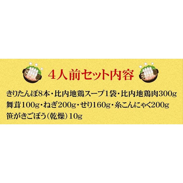 ★きりたんぽ鍋セット　4人前　秋田　比内地鶏スープ　取り寄せ　メーカー直送　冷蔵　送料無料