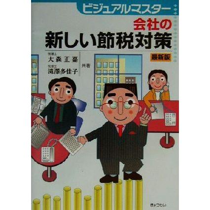 会社の新しい節税対策　最新版 ビジュアルマスター／大森正嘉(著者),滝沢多佳子(著者)