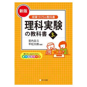 授業づくりの教科書  理科実験の教科書３年 （新版）