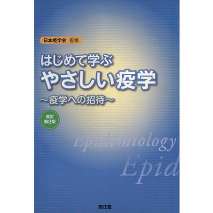 はじめて学ぶやさしい疫学　改訂第２版／日本疫学会(著者)