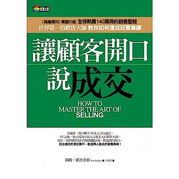 讓顧客開口說成交【城邦讀書花園】