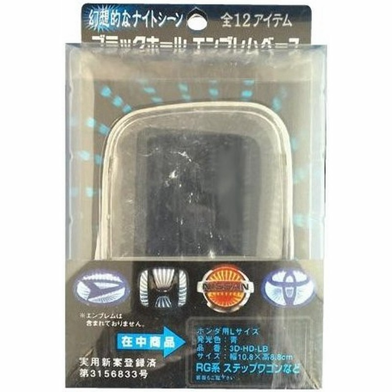 ブラックホールエンブレムベース ホンダ Lサイズ 通販 Lineポイント最大get Lineショッピング