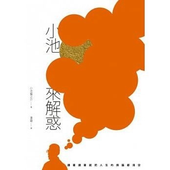 小池來解惑：讀著讀著就把煩惱都清空的「人生解惑」[二手書_良好]