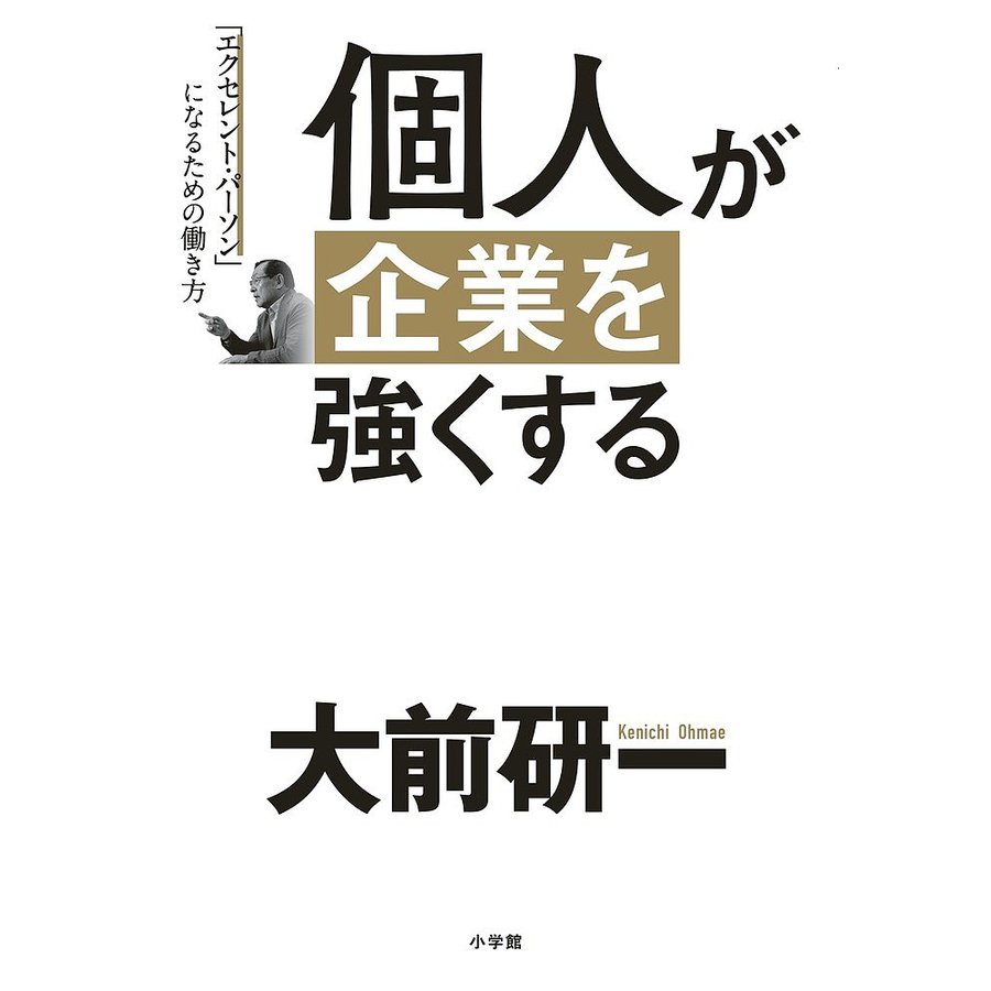 個人が企業を強くする 大前研一