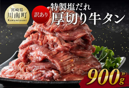 牛タン特製塩だれ！ 厚切り 牛タン 900g 