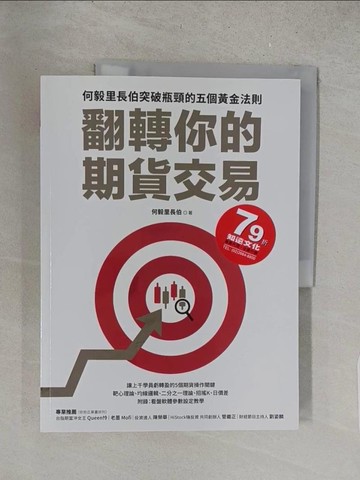 【書寶二手書T1／股票_Y1H】翻轉你的期貨交易：何毅里長伯突破瓶頸的五個?金法則_何毅里長伯