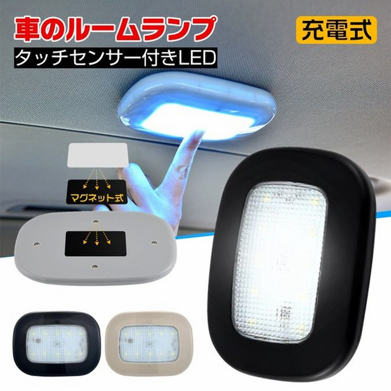 ルームランプ ライト 車 電灯 Led Usb充電 懐中電灯 タッチで簡単点灯 マグネット 両面テープ 簡単取り付け Ee226 通販 Lineポイント最大0 5 Get Lineショッピング