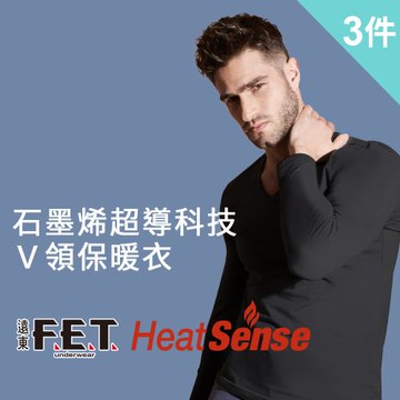 爆殺價↘【遠東FET】3件組石墨烯超導科技V領保暖