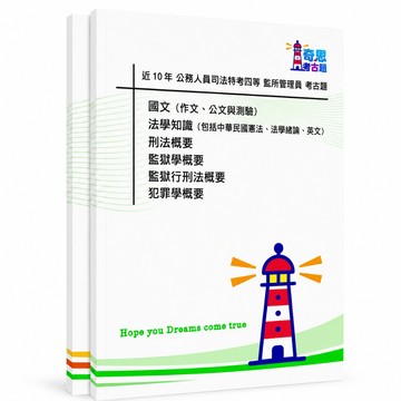 【適用116年】監所管理員 司法四等特考考古題現貨|106-115近10年歷屆試題題庫本(雙版本|僅選擇題答案)