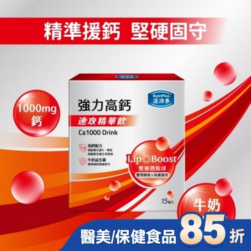 活沛多 速攻精華飲-強力高鈣15入