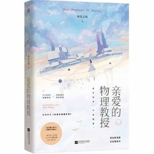 小説  親愛的物理教授 中国版　鍾花無艷